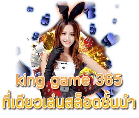วิธีเติมเงินเล่นเกมส์ kinggame365