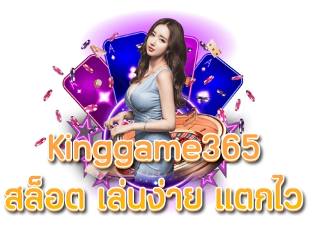 วิธีเติมเงินเล่นเกมส์ kinggame365